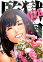 監獄学園(プリズンスクール) 28/平本アキラ...