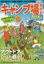 【店内全品5倍】全国キャンプ場ガイド ’18-’19西日本編【3000円以上送料無料】