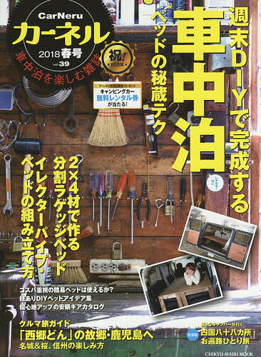 カーネル　車中泊を楽しむ雑誌　vol．39（2018春号）【2500円以上送料無料】