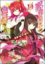 落第騎士の英雄譚(キャバルリィ) 14/海空りく...