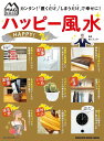 ハッピー風水 「置くだけ」「しまうだけ」で幸せに!/Mr.リュウ【合計3000円以上で送料無料】