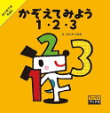 かぞえてみよう1・2・3/かいちとおる