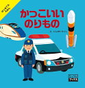 かっこいいのりもの/にしかたたくし