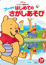プーさんはじめてのさがしあそび 2歳から/講談社【合計3000円以上で送料無料】
