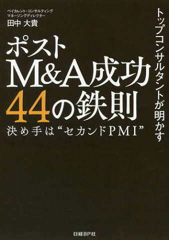 トップコンサルタントが明かすポストM＆A成功44の鉄則　決め手は“セカンドPMI”／田中大貴【2500円以上送料無料】