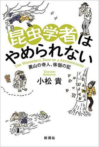 昆虫学者はやめられない　裏山の奇人、徘徊の記／小松貴【2500円以上送料無料】