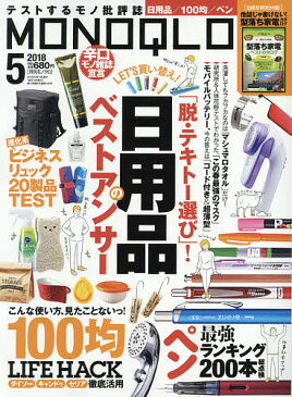 MONOQLO（モノクロ）　2018年5月号【雑誌】【2500円以上送料無料】