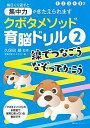 クボタメソッド育脳ドリル 2/久保田競/主婦の友リトルランド【合計3000円以上で送料無料】