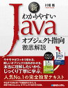【店内全品5倍】新わかりやすいJavaオブジェクト指向徹底解説/川場隆【3000円以上送