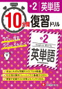 中2英単語10分間復習ドリル サクッと復習ググッと学力アップ...