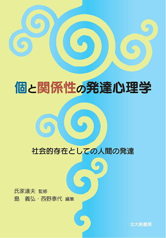 個と関係性の発達心理学　社会的存在としての人間の発達／氏家達夫／島義弘／西野泰代【合計3000円以上で送料無料】