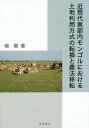 【店内全品5倍】近現代東部内モンゴルにおける土地利用方式の転換と農法移転/暁剛【3000円以上送料無料】