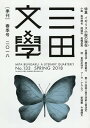 【100円クーポン配布中!】三田文学 2018年5月号【雑誌】