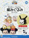 ディズニーツムツム編みぐるみコレク全国版 2018年4月18...