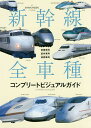 新幹線全車種コンプリートビジュアルガイド 営業車両・試験車両・検測車両/レイルウェイズグラフィック【3000円以上送料無料】