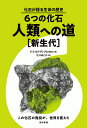 6つの化石・人類への道 新生代/ドナルド・R・プロセロ/江口...