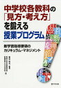【店内全品5倍】中学校各教科の「見方・考え方」を鍛える授業プログラム 新学習指導要領のカリキュラム・マネジメント/富谷利光/秀明大学学校教師学部附属秀明八千代中学校【3000円以上送料無料】