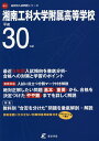 湘南工科大学附属高等学校 30年度用【合計3000円以上で送料無料】