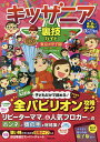 【店内全品5倍】キッザニア裏技ガイド 東京&甲子園 2018〜19/キッザニア裏技調査隊【3000円以上送料無料】