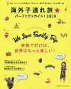 海外子連れ旅★パーフェクトガイド! ハンディ 2019/旅行【合計3000円以上で送料無料】