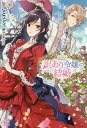訳あり令嬢の結婚/jupiter【3000円以上送料無料】
