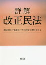詳解改正民法/潮見佳男/千葉惠美子/片山直也【合計3000円以上で送料無料】