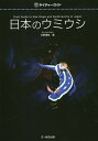 【店内全品5倍】日本のウミウシ/中野理枝【3000円以上送料無料】