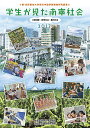 【店内全品5倍】学生が見た南寧社会 企業活動・都市生活・農村社会【3000円以上送料無料】