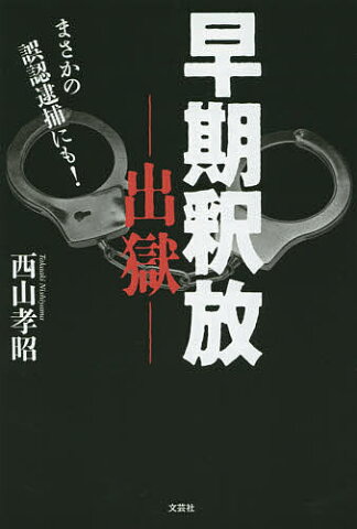 早期釈放−出獄−　まさかの誤認逮捕にも！／西山孝昭【合計3000円以上で送料無料】