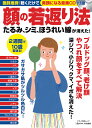 顔の若返り法 たるみ、シミ、ほうれい線が消えた!...