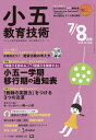 【100円クーポン配布中!】小五教育技術 2018年8月号【...