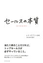 セールスの本質/レス・ギブリン/御立英史【合計3000円以上で送料無料】