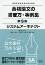 システムアーキテクト合格論文の書き方・事例集/岡山昌二/・著...