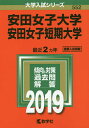 安田女子大学 安田女子短期大学 2019年版【合計3000円以上で送料無料】
