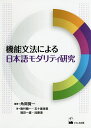 機能文法による日本語モダリティ研究/角岡賢一/角岡賢一/飯村龍一【3000円以上送料無料】