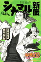 NARUTO-ナルト-シカマル新伝 舞い散る華を憂う雲/矢野隆/岸本斉史