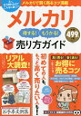 【店内全品5倍】メルカリ得する!もうかる!売り方ガイド【3000円以上送料無料】