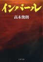 インパール 新装版/高木俊朗【合計3000円以上で送料無料】
