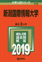 【店内全品5倍】新潟国際情報大学 2019年版【3000円以上送料無料】