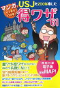 マンガですっきりわかる!USJを200%楽しむ得ワザ61/旅行【合計3000円以上で送料無料】