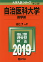 自治医科大学 医学部 2019年版【合計3000円以上で送料無料】