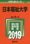 日本福祉大学 2019年版【3000円以上送料無料】