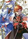 【店内全品5倍】王室教師ハイネ 11/赤井ヒガサ【3000円...