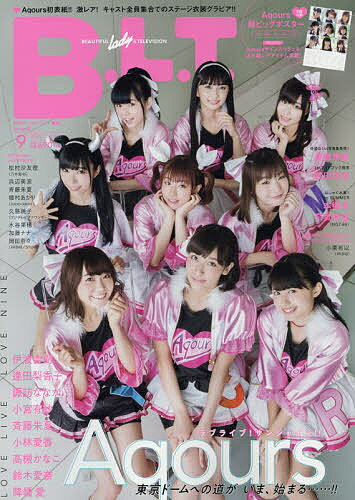 【100円クーポン配布中！】B．L．T．2018年9月号増刊　Aqours版　2018年9月号　【B．L．T．増刊】【雑誌】