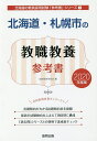 北海道・札幌市の教職教養参考書 2020年度版/協同教育研究会【3000円以上送料無料】