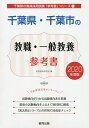 千葉県・千葉市の教職・一般教養参考書 2020年度版/協同教育研究会【3000円以上送料無料】