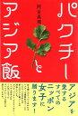 パクチーとアジア飯/阿古真理【3000円以上送料無料】