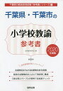 千葉県・千葉市の小学校教諭参考書 2020年度版/協同教育研究会【3000円以上送料無料】
