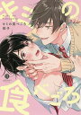 キミの食べごろ/依子【3000円以上送料無料】