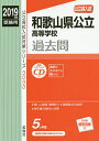 【店内全品5倍】和歌山県公立高等学校過去問 CD付【3000円以上送料無料】